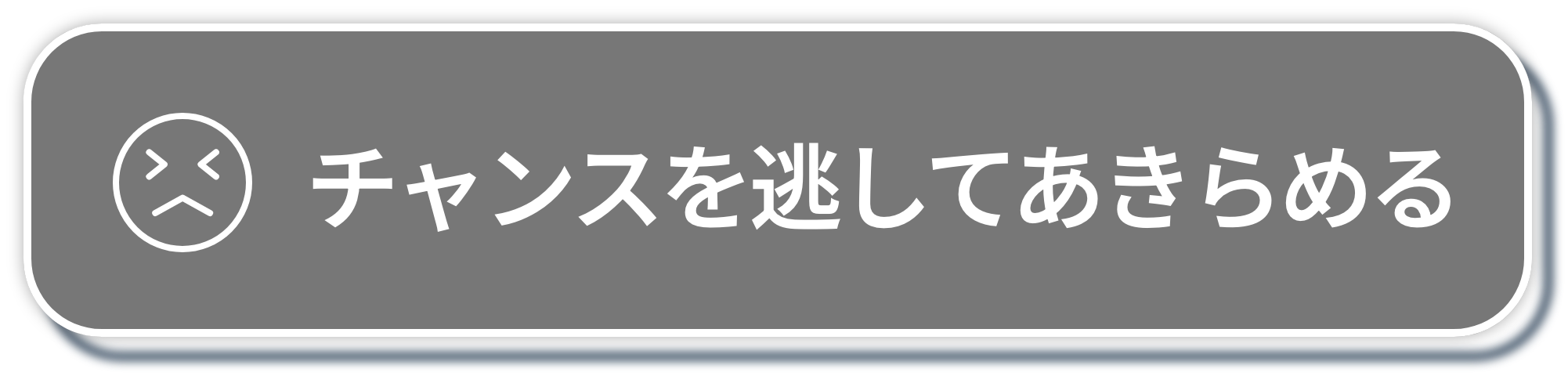 チャンスを逃して諦める