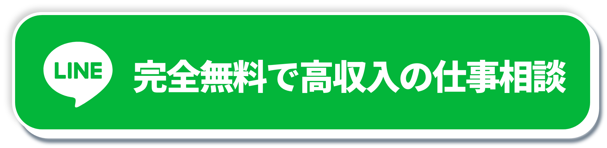 完全無料で高収入の仕事相談