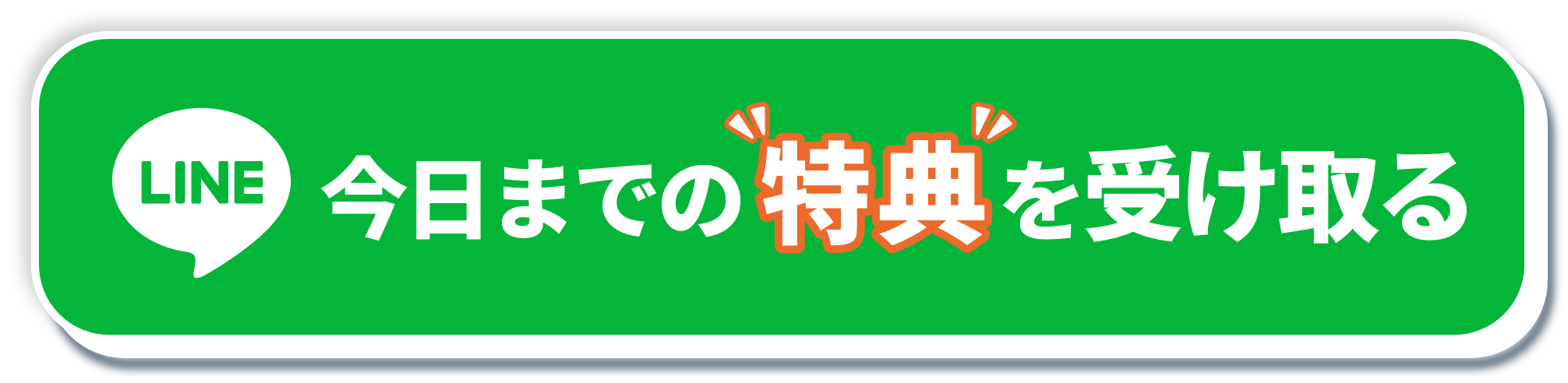 今日までの特典を受け取る